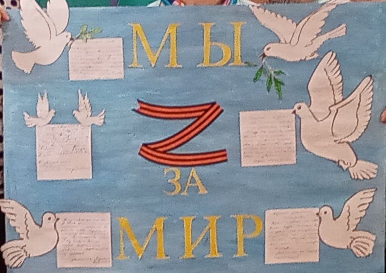 Плакат «Мы - Zа мир!»: патриотическая акция в поддержку СВО России в отделении дневного пребывания